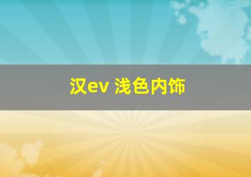 汉ev 浅色内饰